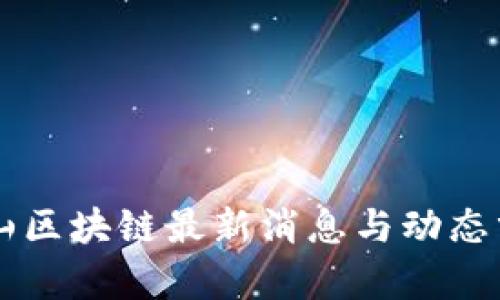 乐山区块链最新消息与动态分析