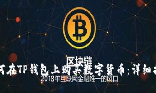 如何在TP钱包上购买数字货币：详细指南