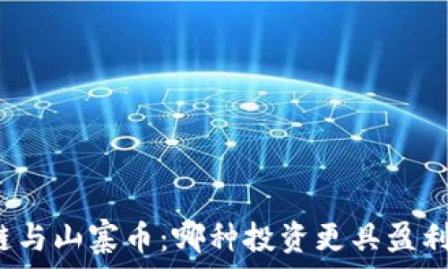   
区块链与山寨币：哪种投资更具盈利潜力？