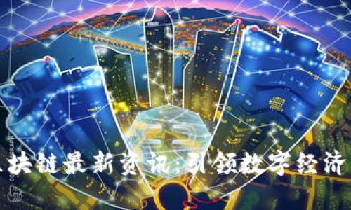 蚂蚁区块链最新资讯：引领数字经济新时代