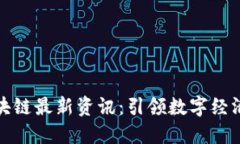 蚂蚁区块链最新资讯：引