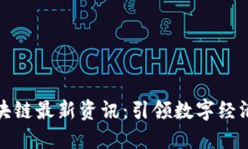 蚂蚁区块链最新资讯：引领数字经济新时代