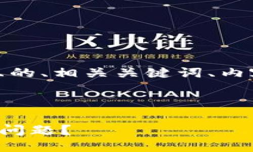 在这里，我将为您提供一个且的、相关关键词、内容大纲以及详细的问题解答。



如何解决TP钱包余额为零的问题？