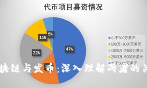 区块链与发币：深入理解两者的关系