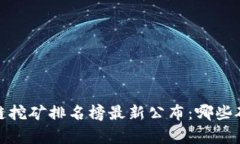 2023年区块链挖矿排名榜最