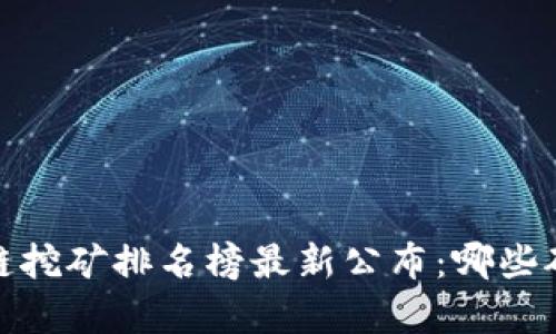 2023年区块链挖矿排名榜最新公布：哪些矿池表现优异？