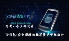 思考一个且的优质TP钱包：