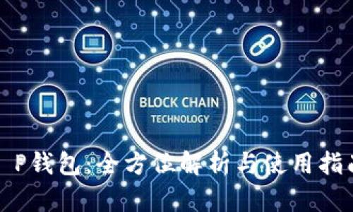 T P钱包：全方位解析与使用指南