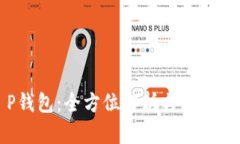 T P钱包：全方位解析与使