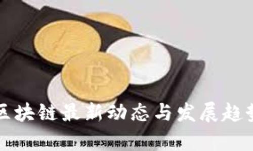 曼谷区块链最新动态与发展趋势分析