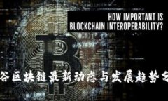 曼谷区块链最新动态与发