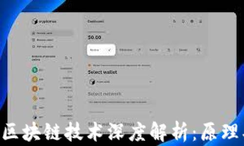 
比特币底层区块链技术深度解析：原理、应用与未来
