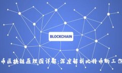 比特币区块链原理图详解