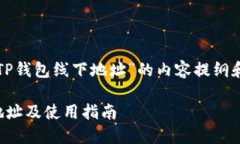 下面是关于“TP钱包线下地