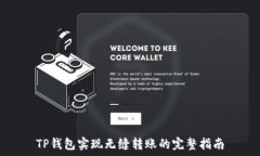   TP钱包实现无缝转账的完
