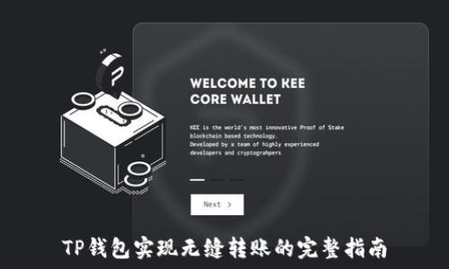   
TP钱包实现无缝转账的完整指南