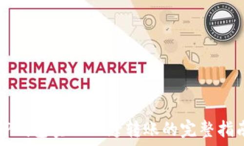   
TP钱包实现无缝转账的完整指南