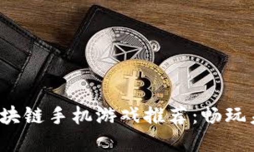 2019最新区块链手机游戏推荐：畅玩未来数字娱乐