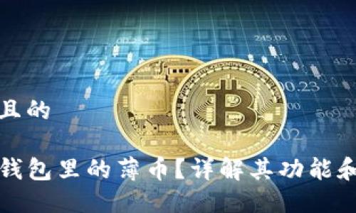 思考一个且的

什么是TP钱包里的薄币？详解其功能和使用技巧