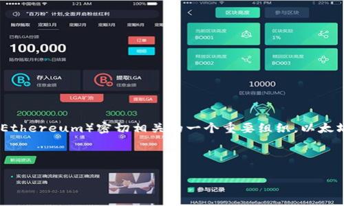 在区块链和加密货币的世界中，EF（Ethereum Foundation）并不是一种加密货币，而是与以太坊（Ethereum）密切相关的一个重要组织。以太坊是一个去中心化的平台，允许开发者在其区块链上构建和部署智能合约和去中心化应用（DApps）。

以下是一个关于以太坊及其相关内容的、关键词及大纲示例：

深入了解以太坊：区块链技术的未来与发展