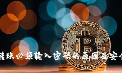 TP钱包转账必须输入密码的原因及安全性分析