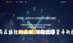 原始币与区块链的区别：