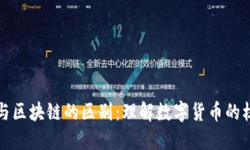 原始币与区块链的区别：理解数字货币的核心概念