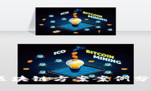 深入探讨：最新区块链方案案例分享及其应用前景