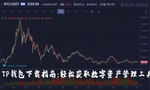  TP钱包下载指南：轻松获取数字资产管理工具