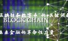 以下是一个针对“区块链