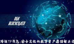 马蹄链TP钱包：安全高效的