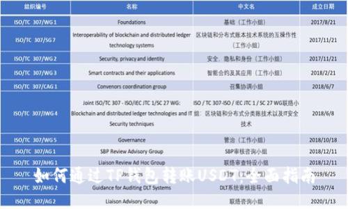 如何通过TP钱包转账USDT：全面指南