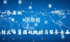 思考一个且的区块链火币