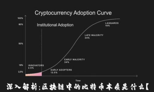
深入解析：区块链中的比特币本质是什么？