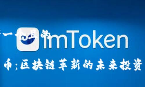 思考一个且的
月亮币:区块链革新的未来投资机会