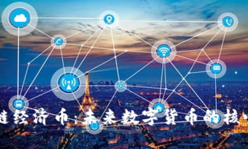 区块链经济币：未来数字货币的核心力量