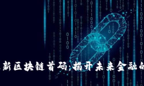 2021年最新区块链首码：揭开未来金融的神秘面纱