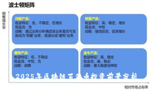 2025年区块链百倍币投资前景分析