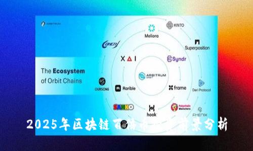 2025年区块链百倍币投资前景分析