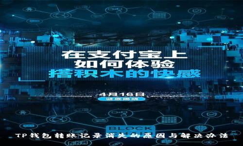 TP钱包转账记录消失的原因与解决办法