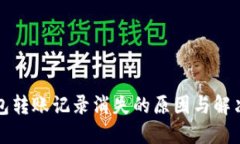 TP钱包转账记录消失的原因