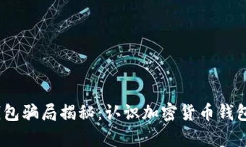 t p钱包骗局揭秘：认识加密货币钱包风险