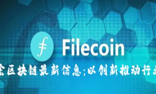 何宝宏区块链最新信息：以创新推动行业发展