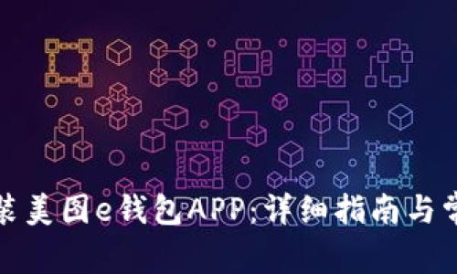 如何下载安装美图e钱包APP：详细指南与常见问题解答