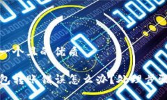 思考一个且的优质TP钱包转