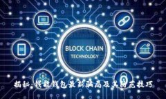 揭秘：钱能钱包最新骗局