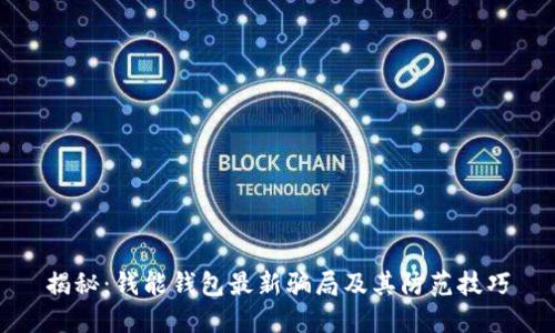 揭秘：钱能钱包最新骗局及其防范技巧