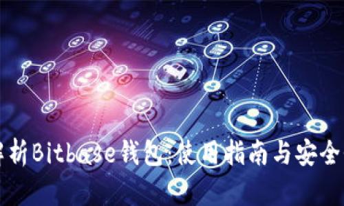 全面解析Bitbase钱包：使用指南与安全性分析