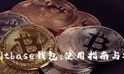 全面解析Bitbase钱包：使用指南与安全性分析