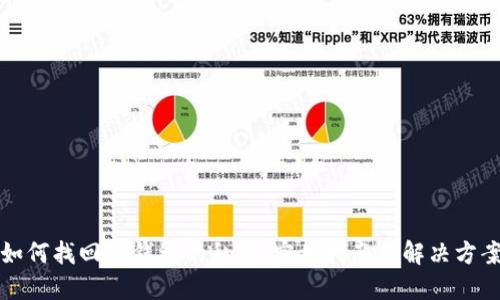 如何找回TP钱包的私钥：实用指南与解决方案